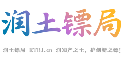 润土镖局：在知产的沃野上，护创新的远行