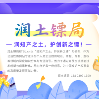 润土镖局RTBJ.cn扬帆起航：以知产为壤，护创新远行
