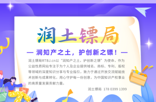 润土镖局RTBJ.cn扬帆起航：以知产为壤，护创新远行