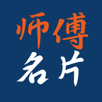 师傅名片簿：让每一份手艺，都找到回家的路