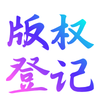 版权登记