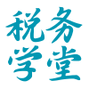 税务学堂